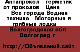 Антипрокол - герметик от проколов › Цена ­ 990 - Все города Водная техника » Моторные и грибные лодки   . Волгоградская обл.,Волгоград г.